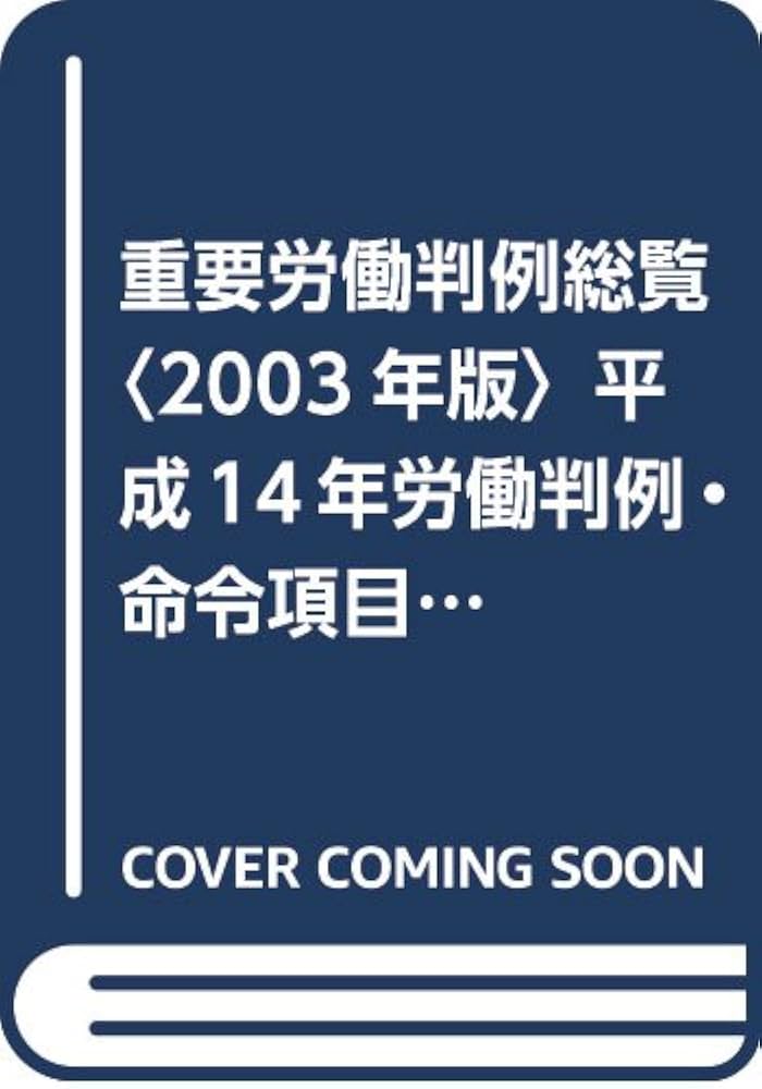 重要労働判例総覧  ２００３年版 /産労総合研究所出版部経営書院/秋田成就（単行本） 重要労働判例総覧 2003年版 / 秋田 成就【監修】/産労総合